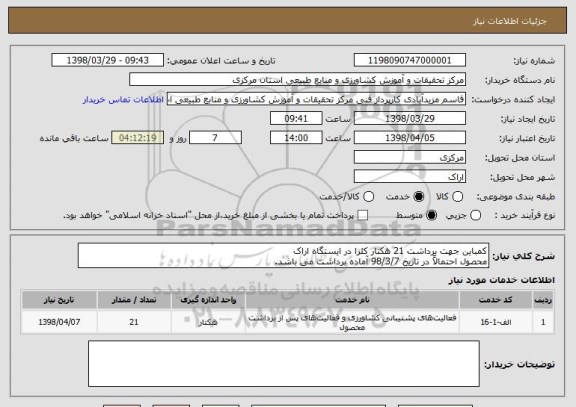 استعلام کمباین جهت برداشت 21 هکتار کلزا در ایستگاه اراک
محصول احتمالاً در تاریخ 98/3/7 آماده برداشت می باشد.