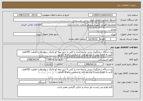استعلام دو دستگاه سختگیری رزینی ترحیحا مدل پا کمن با شیر نیمه اتو ماتیک سولو والو با ظرفیت 300هزار گرین به همراه رزین با برند برو تلند  و سیلیس و لو له کشی  
