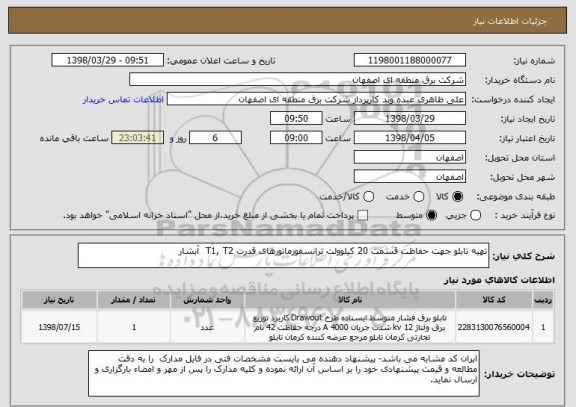 استعلام تهیه تابلو جهت حفاظت قسمت 20 کیلوولت ترانسفورماتورهای قدرت T1, T2  آبشار