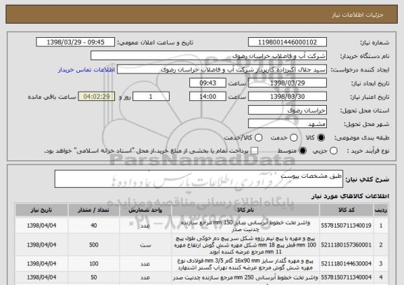 استعلام طبق مشخصات پیوست 