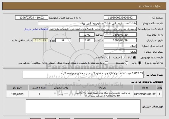 استعلام 2.05*0.8 درب upvc  دو جداره جهت اندازه گیری درب حضوری مراجعه گردد.