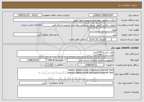 استعلام هارد دیسک2TB2عدد
هارد دیسک3TB6عدد