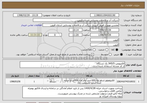 استعلام الکتروپمپ 345/5 یک دستگاه
از کد مشابه استفاده شده است.