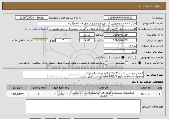 استعلام کمباین جهت برداشت 21 هکتار کلزا در ایستگاه اراک
محصول احتمالاً در تاریخ 98/3/7 آماده برداشت می باشد.