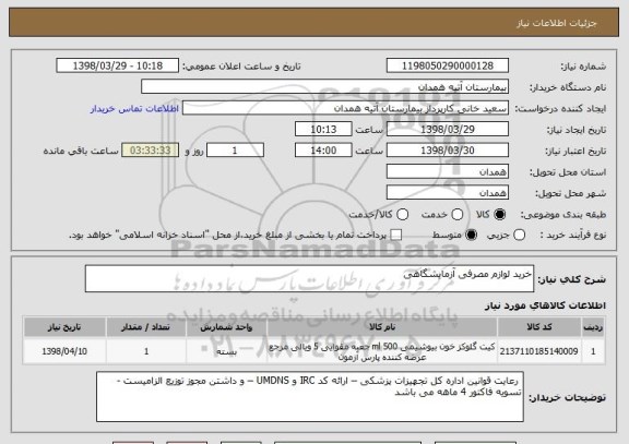 استعلام خرید لوازم مصرفی آزمایشگاهی