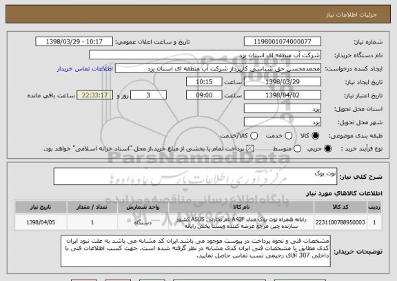 استعلام نوت بوک
