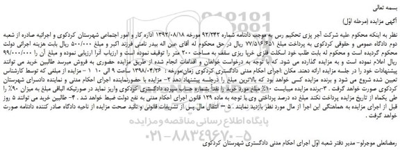 مزایده، مزایده فروش اسکلت فلزی خرپا ریزی سقف به مساحت 200 متر
