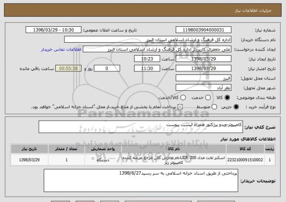 استعلام کامپیوتر-ویدو پرژکتور همراه لیست پیوست