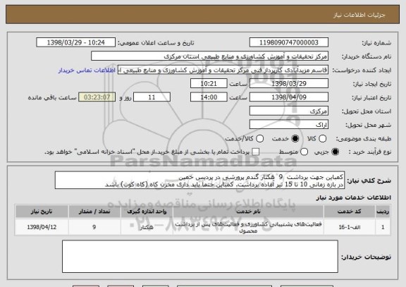 استعلام کمباین جهت برداشت  9  هکتار گندم پرورشی در پردیس خمین
در بازه زمانی 10 تا 15 تیر آماده برداشت. کمباین حتما بابد داری مخزن کاه (کاه کوب) باشد