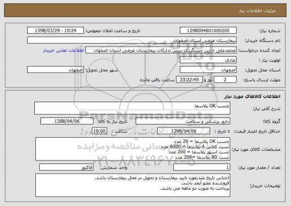 استعلام چسب OK پلاسما
