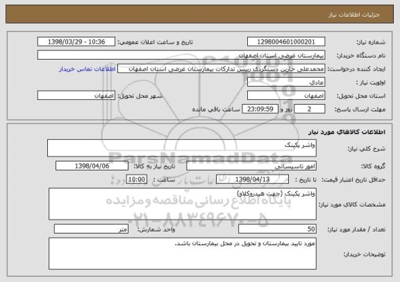 استعلام واشر پکینک