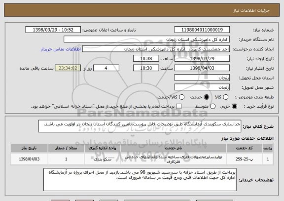 استعلام جداسازی سکوبندی آزمایشگاه طبق توضیحات فایل پیوست.تامین کنندگان استان زنجان در اولویت می باشد.