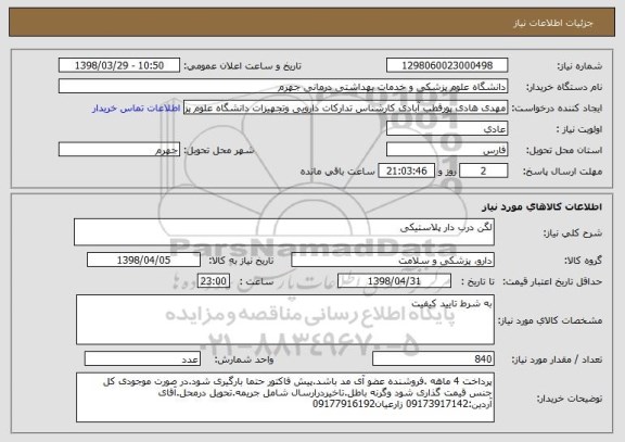 استعلام لگن درب دار پلاستیکی
