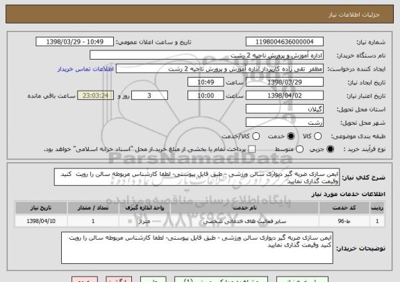 استعلام ایمن سازی ضربه گیر دیواری سالن ورزشی - طبق فایل پیوستی- لطفا کارشناس مربوطه سالن را رویت  کنید وقیمت گذاری نمایید