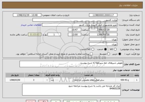 استعلام تعویض شیرهای خط سیرکوله به شرح پیوست