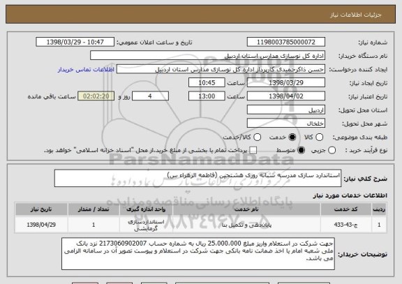 استعلام استاندارد سازی مدرسه شبانه روزی هشتجین (فاطمه الزهراء س)