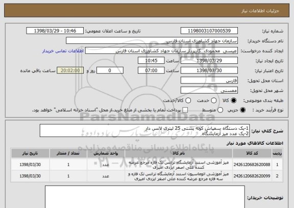 استعلام 1-یک دستگاه سمپاش کوله پشتی 25 لیتری لانس دار
2-یک عدد میز آزمایشگاه 