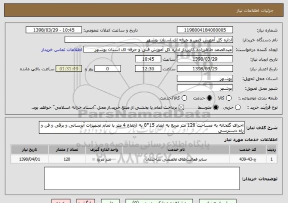 استعلام اجرای گلخانه به مساحت 120 متر مربع به ابعاد 15*8 به ارتفاع 4 متر با تمام تجهیزات آبرسانی و برقی و فن و راه دسترسی