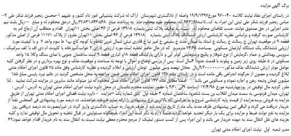 مزایده، مزایده فروش ملک به پلاک ثبتی بشماره 14918 فرعی از 46 اصلی