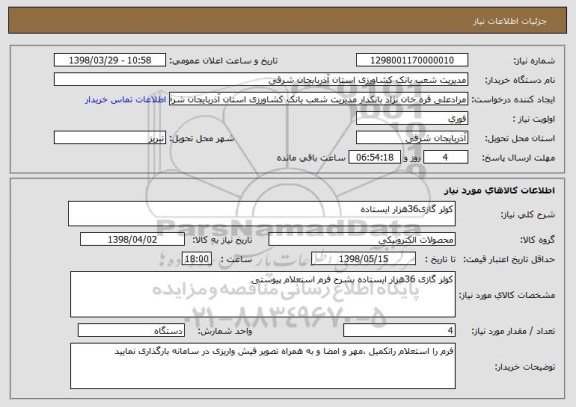 استعلام کولر گازی36هزار ایستاده