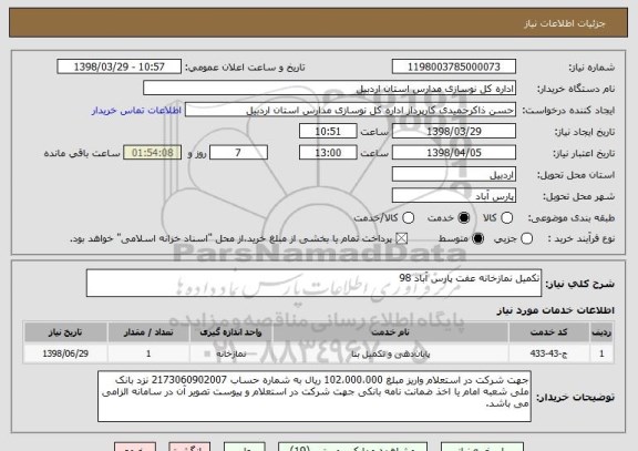 استعلام تکمیل نمازخانه عفت پارس آباد 98