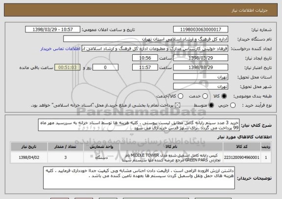 استعلام خرید 3 عدد سیتم رایانه کامل مطابق لیست پیوستی . کلیه هزینه ها توسط اسناد خزانه به سررسید مهر ماه 99 پرداخت می گردد .برای شهر قدس خریداری می شود 