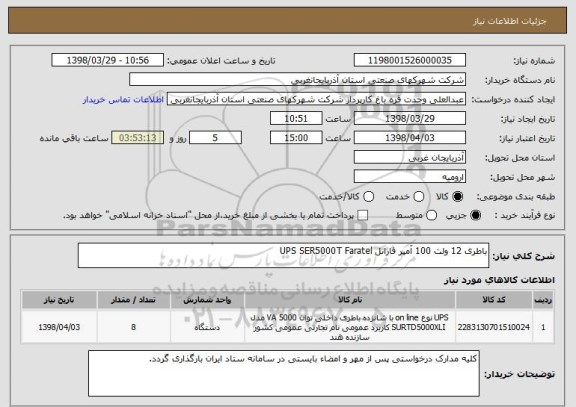 استعلام باطری 12 ولت 100 آمپر فاراتل UPS SER5000T Faratel