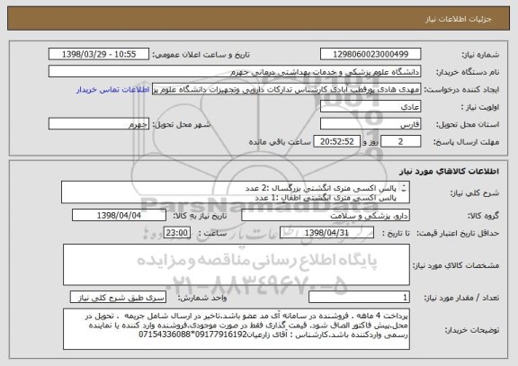 استعلام پالس اکسی متری انگشتی بزرگسال :2 عدد
پالس اکسی متری انگشتی اطفال :1 عدد
پروب پالس اکسی متری اطفال ( آبادایس) :2 عدد
