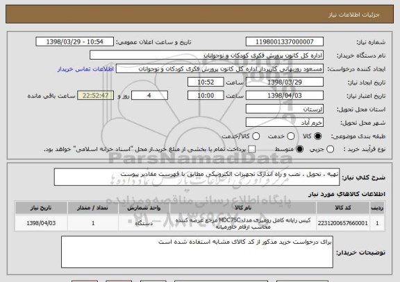 استعلام تهیه ، تحویل ، نصب و راه اندازی تجهیزات الکترونیکی مطابق با فهرست مقادیر پیوست 
