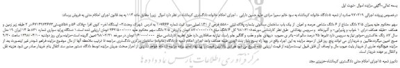 مزایده، مزایده فروش میزان 2/5 دانگ مشاع از 6 دانگ مشاعی عرصه و اعیان  از یک باب ساختمان مسکونی
