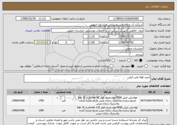 استعلام خرید لوله پلی اتیلن.