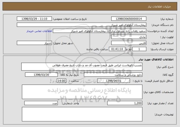 استعلام چسب لکوپلاست ایرانی طیق قیمت مصوب آی مد و داراب تاریخ مصرف طولانی