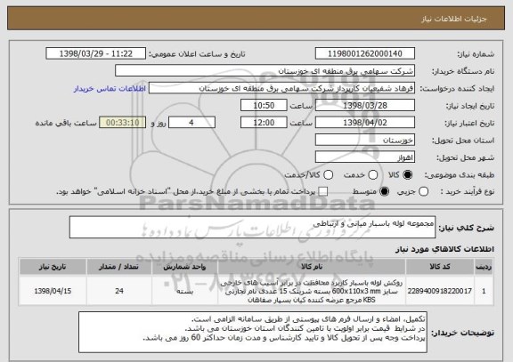 استعلام مجموعه لوله باسبار میانی و ارتباطی
