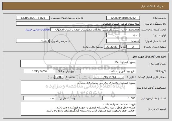 استعلام سوزن اسپاینال 25