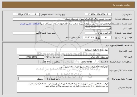 استعلام کولر گازی 36هزار ایستاده