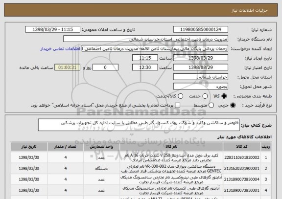 استعلام فلومتر و ساکشن وکلید و سوکت روی کنسول گاز طبی مطابق با سایت اداره کل تجهیزات پزشکی