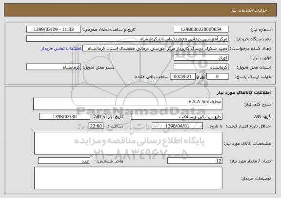 استعلام محلول H.S.A 5ml