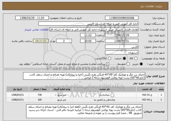 استعلام اجرای بتن مگر و موزائیک کف 40*40 فرنگی طرح نگینی (اجرا با پیمانکار)-تهیه مصالح و اجرای سقف کاذب (تایل60*60) پشت رویه روکش آلومینیوم درجه 1 ایرانی