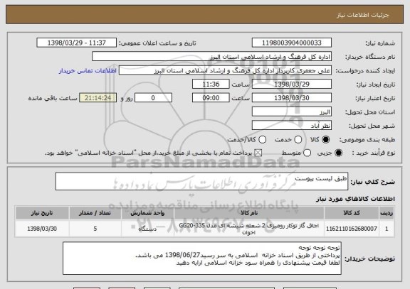 استعلام طبق لیست پیوست