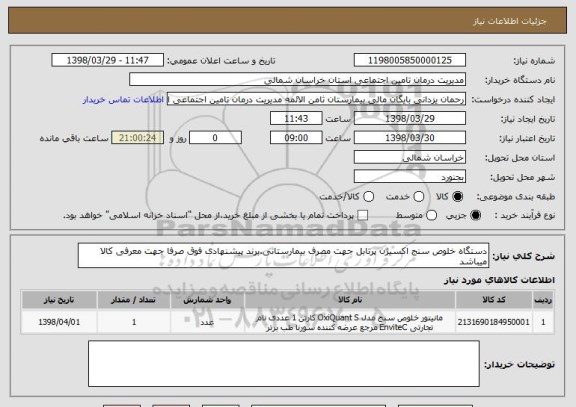 استعلام دستگاه خلوص سنج اکسیژن پرتابل جهت مصرف بیمارستانی.برند پیشنهادی فوق صرفا جهت معرفی کالا میباشد