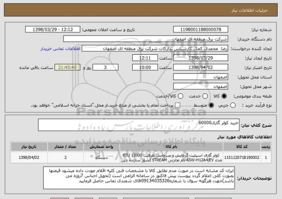 استعلام خرید کولر گازی60000