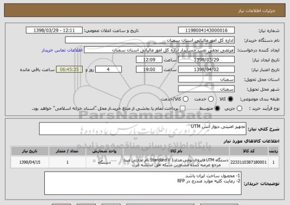 استعلام تجهیز امنیتی دیوار آتش UTM