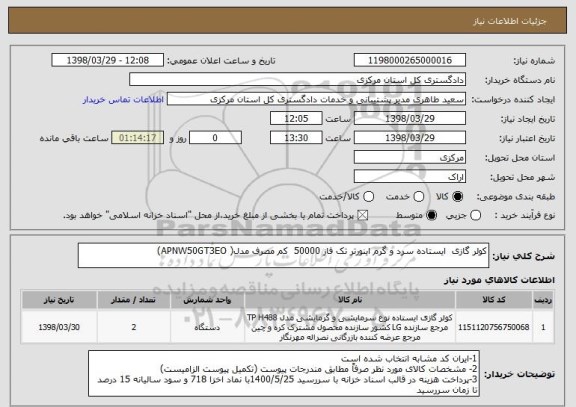 استعلام کولر گازی  ایستاده سرد و گرم اینورتر تک فاز 50000  کم مصرف مدل( APNW50GT3EO)
