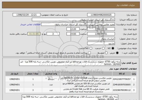 استعلام بدنه نیکون d750 -مموری سندیسک-فلات نور-محافظ لنز-کیف مخصوص دوربین عکاسی -سه پایه 508 ورتا  -لنز 18/400 -tamron