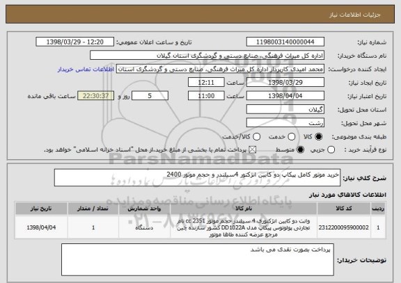 استعلام خرید موتور کامل پیکاپ دو کابین انژکتور 4سیلندر و حجم موتور 2400 