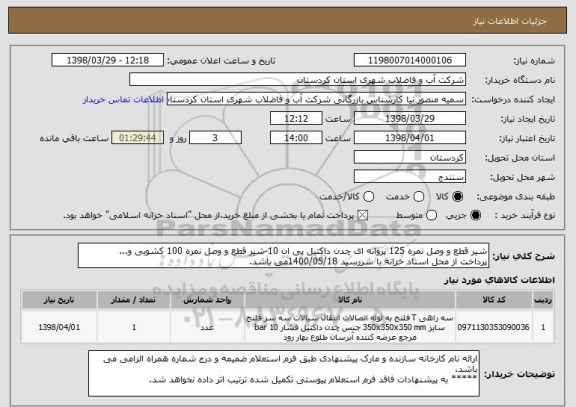 استعلام شیر قطع و وصل نمره 125 پروانه ای چدن داکتیل پی ان 10-شیر قطع و وصل نمره 100 کشویی و...
پرداخت از محل اسناد خزانه با سررسید 1400/05/18می باشد.