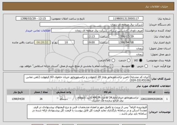 استعلام (ایران کد مشابه) تامین ترانسفورماتور ولتاژ 20 کیلوولت و ترانسفورماتور جریان حلقوی 63 کیلوولت (تلفن تماس 33145106-024)