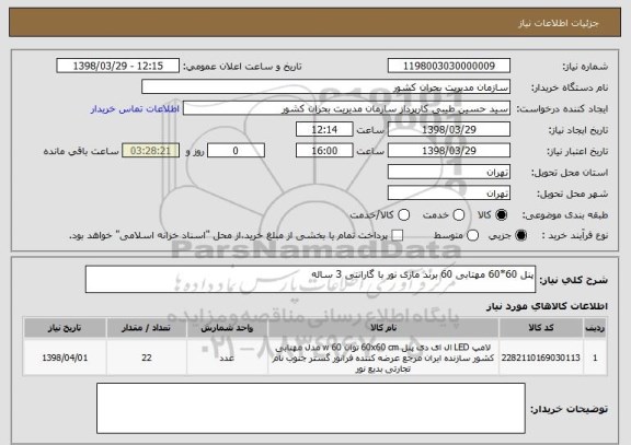 استعلام پنل 60*60 مهتابی 60 برند مازی نور با گارانتی 3 ساله