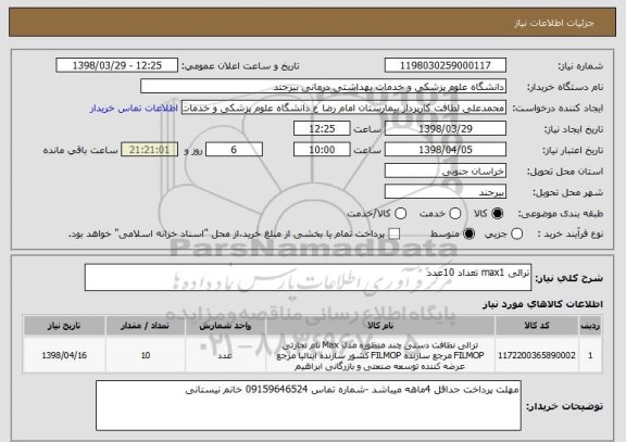 استعلام ترالی max1 تعداد 10عدد