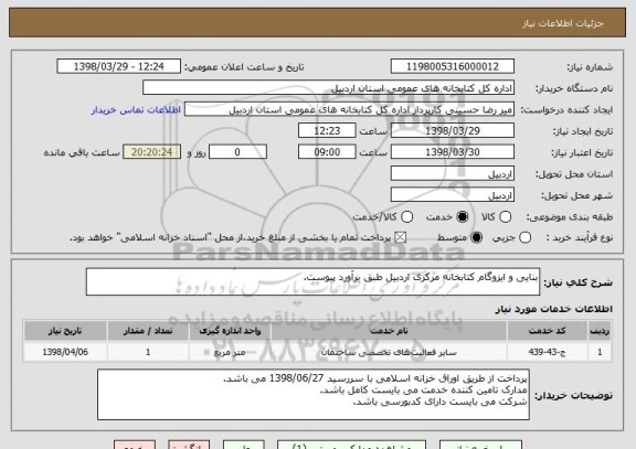 استعلام بنایی و ایزوگام کتابخانه مرکزی اردبیل طبق برآورد پیوست. 